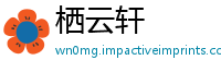 栖云轩